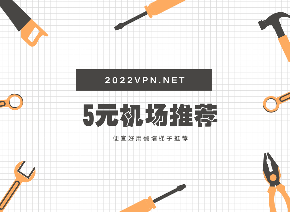 5元机场推荐-2025 VPN
