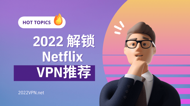 Netflix 解锁 VPN推荐