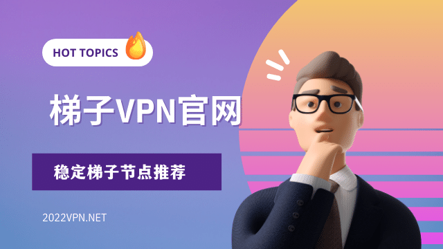 梯子VPN官网