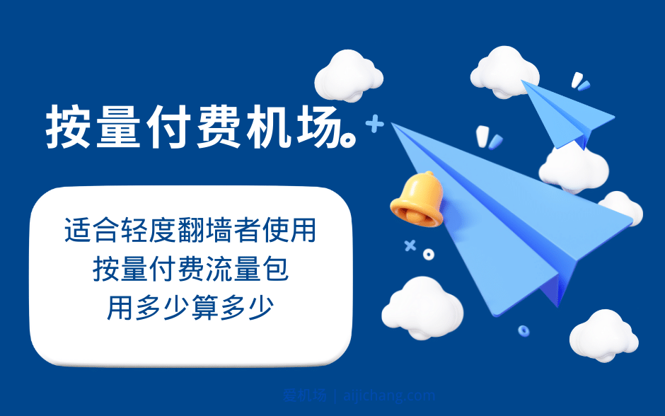 按量付费机场推荐