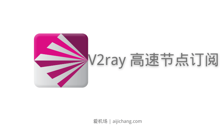 V2ray 高速机场订阅