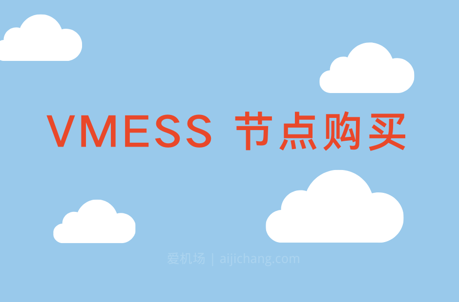 Vmess 节点购买