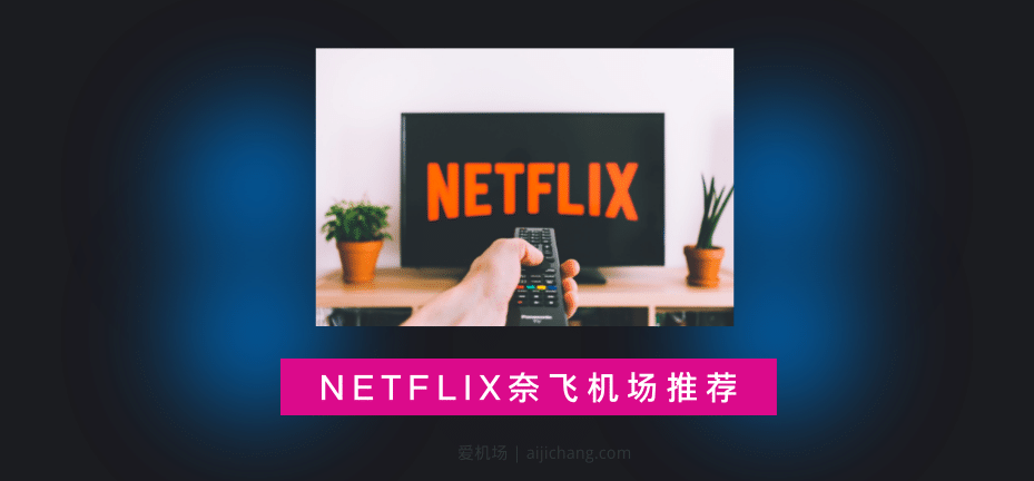 Netflix 奈飞机场推荐