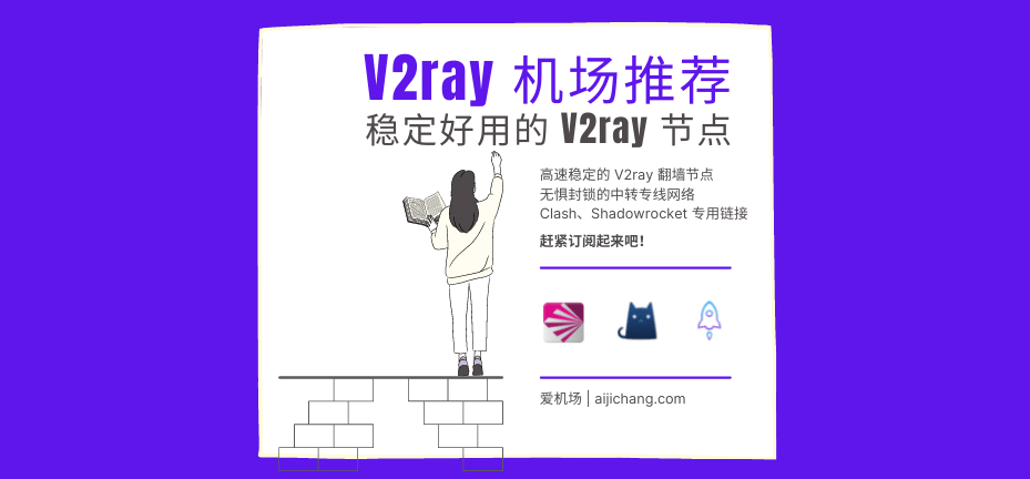 好用的 V2ray 机场推荐