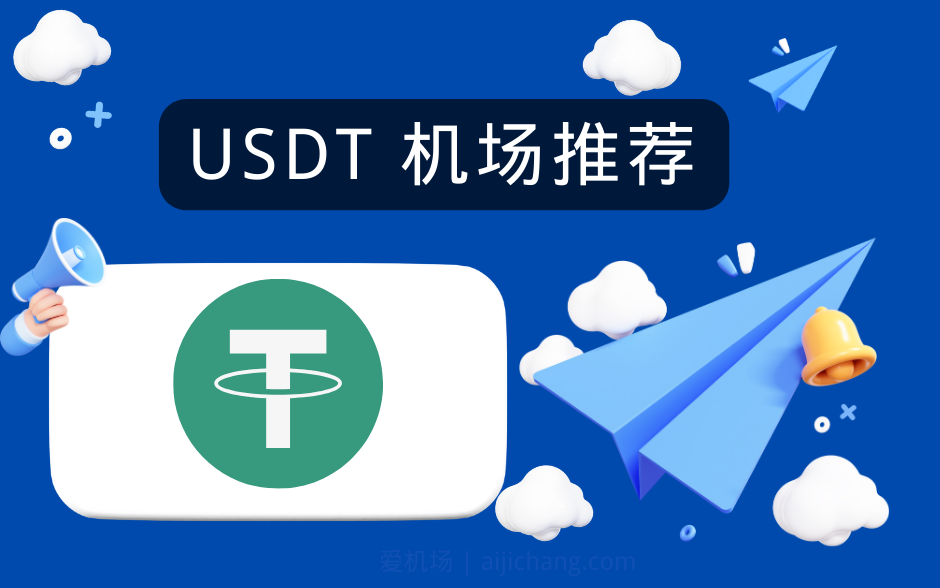 USDT 机场推荐