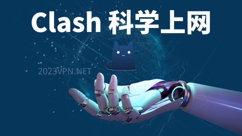 Clash 科学上网