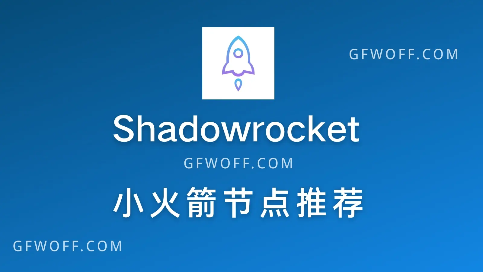好用的小火箭节点推荐:Shadowrocket 高速付费节点-2025 VPN