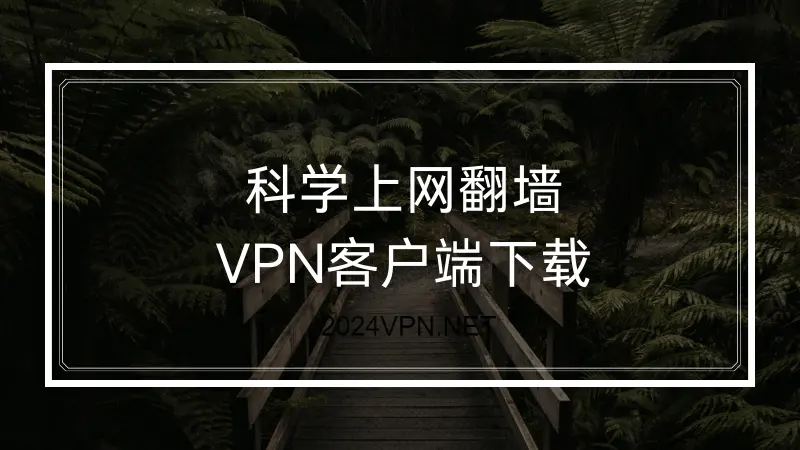 科学上网翻墙客户端下载