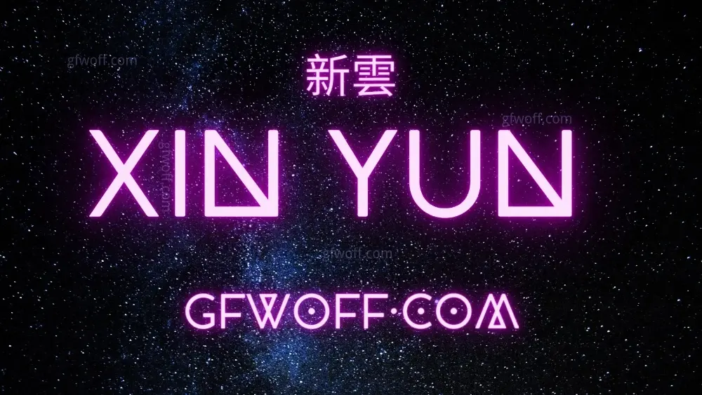 新云机场官网 gfwoff