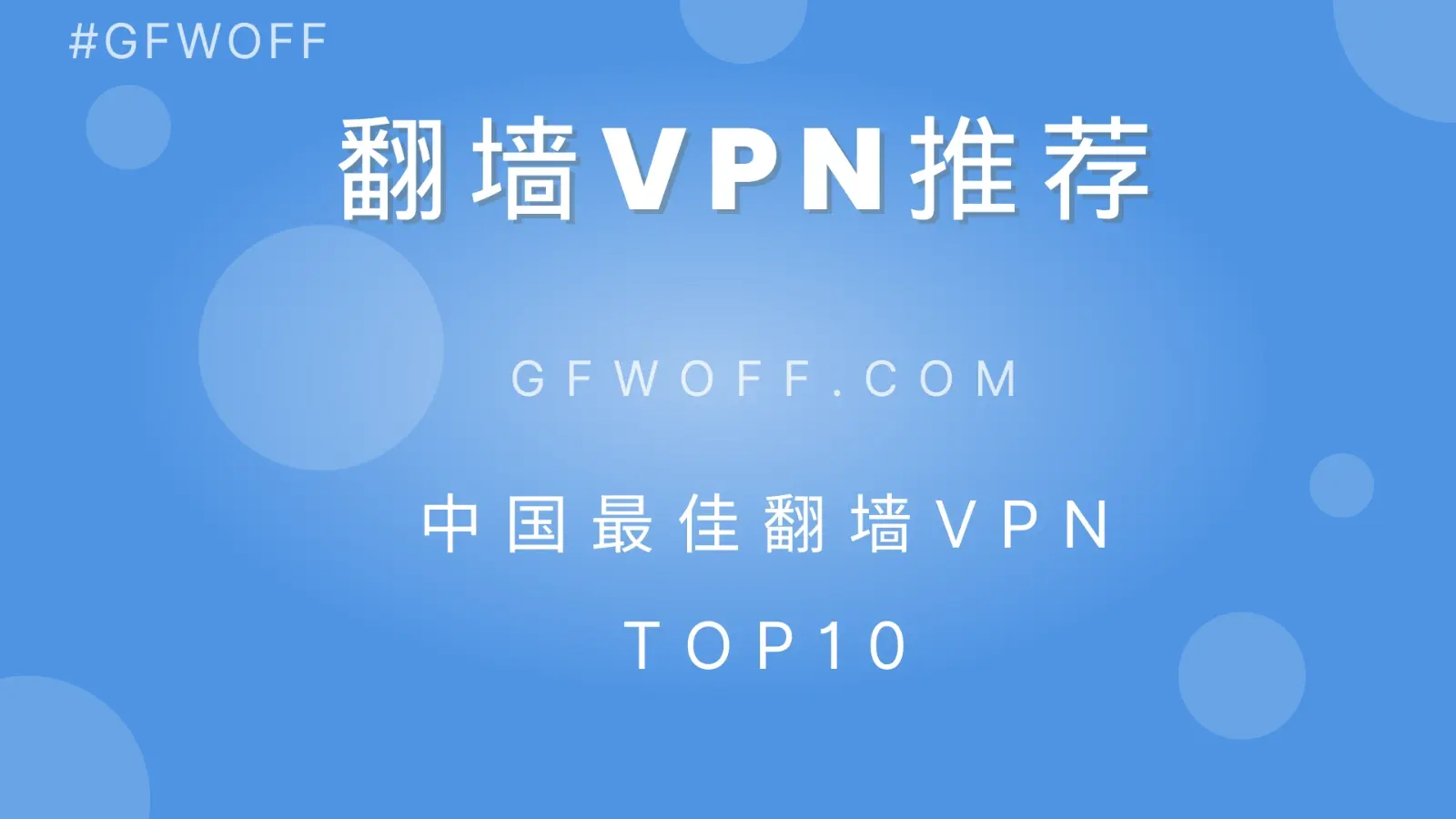 翻墙VPN推荐 2024 中国最新