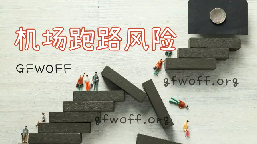 机场跑路风险辨别