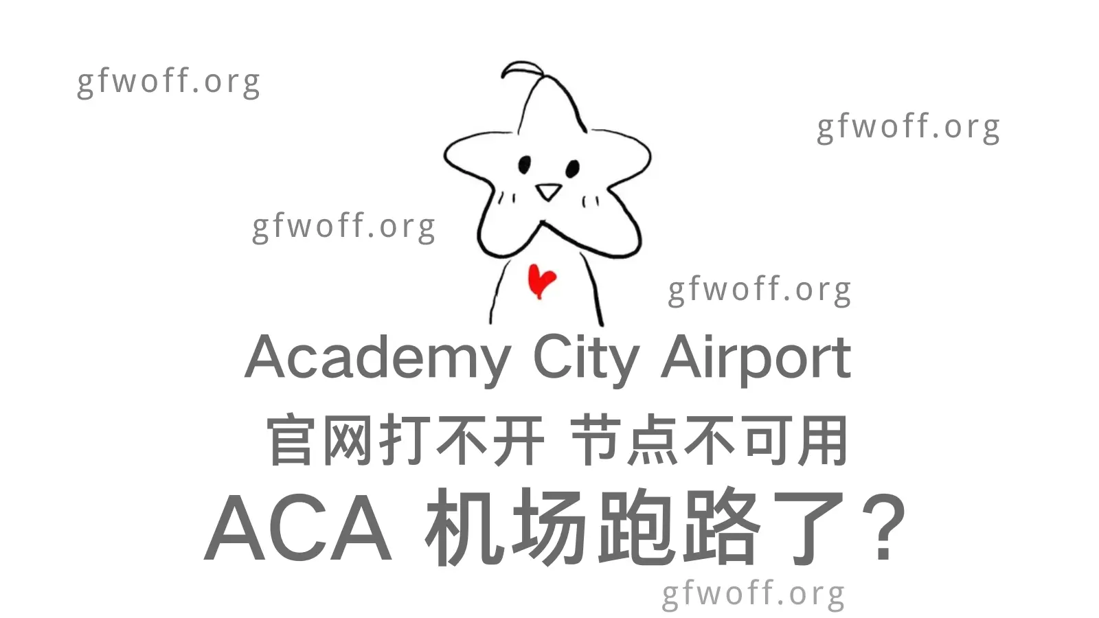 ACA 机场跑路？