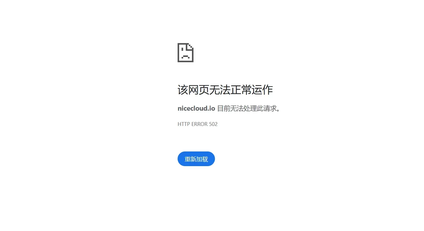 NiceCloud 耐思云官网挂了