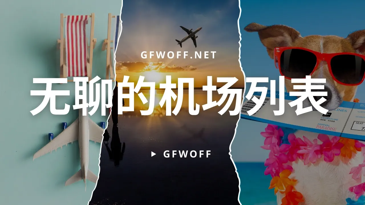 机场列表 梯子分类