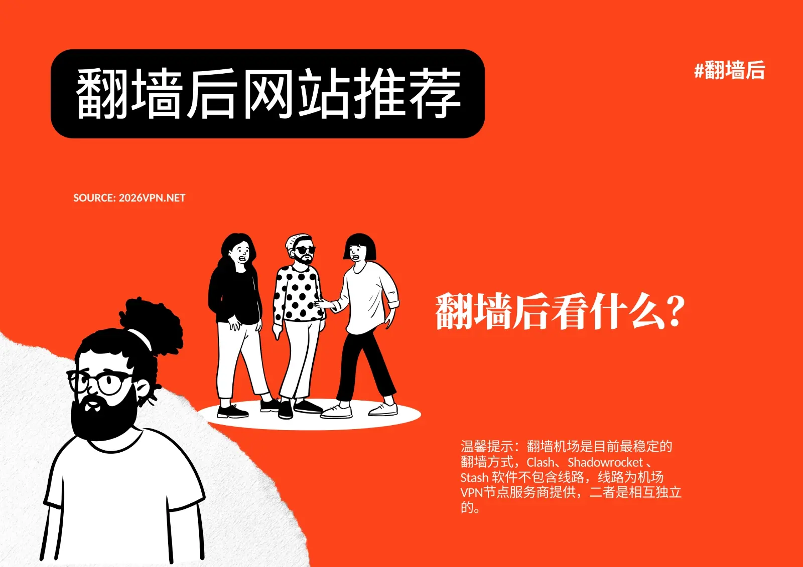 翻墙后网站推荐 2026