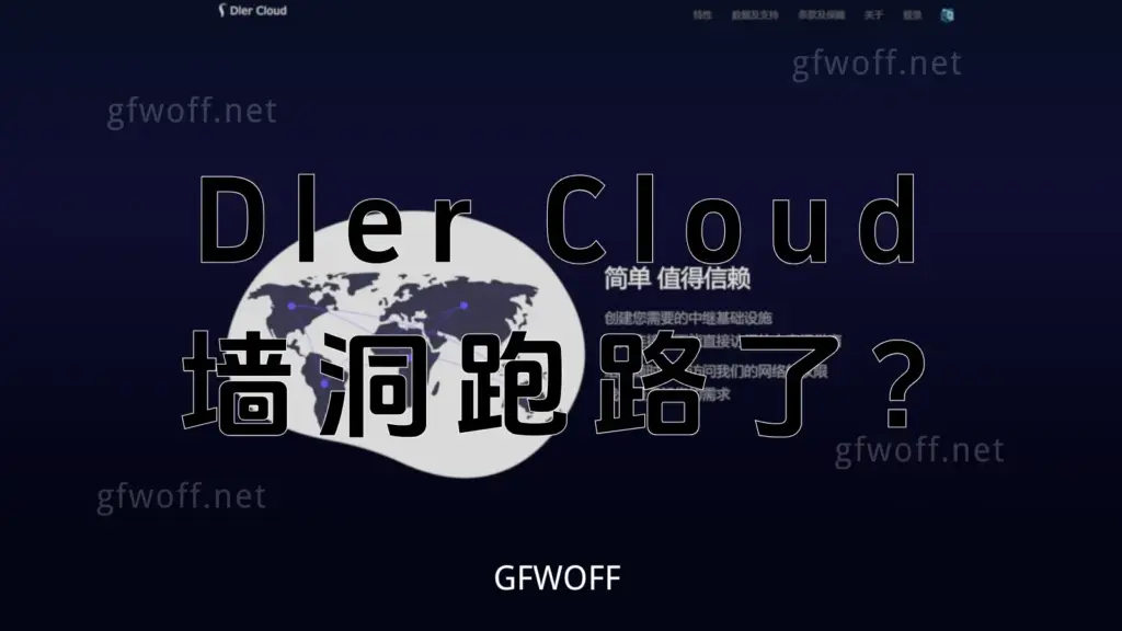 DlerCloud 跑路 墙洞机场跑路