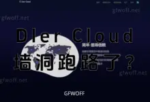 DlerCloud 机场跑路了吗？Dler 墙洞机场怎么了？-2026 VPN